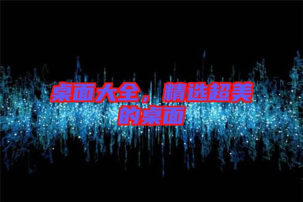 桌面大全，精選超美的桌面