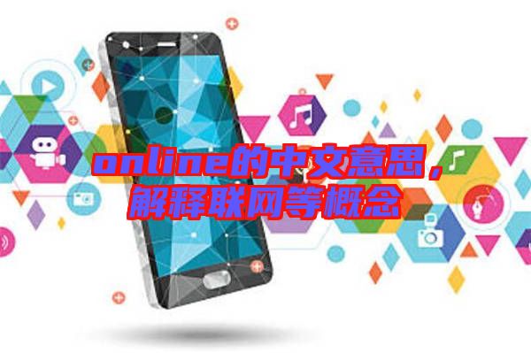 online的中文意思,解釋聯網等概念