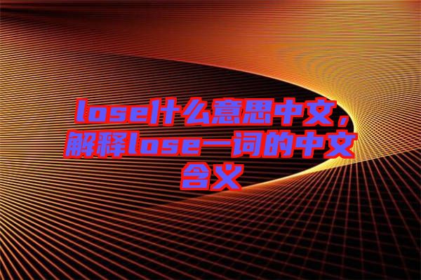 lose什么意思中文,解釋lose一詞的中文含義
