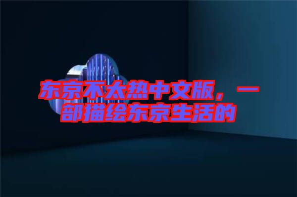 東京不太熱中文版,一部描繪東京生活的
