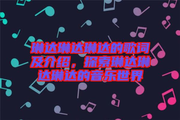 琳達琳達琳達的歌詞及介紹,探索琳達琳達琳達的音樂世界
