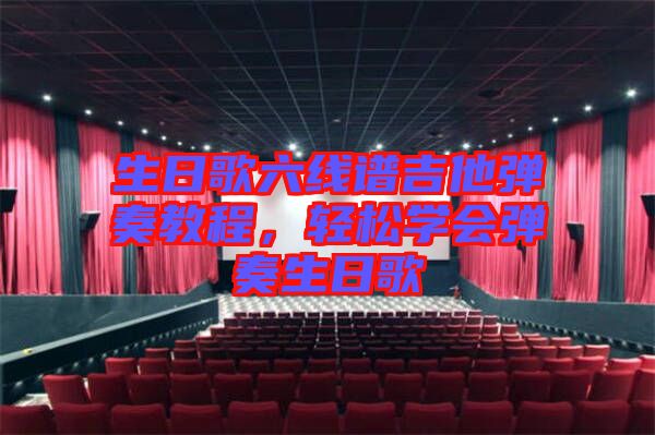 生日歌六線譜吉他彈奏教程，輕松學會彈奏生日歌