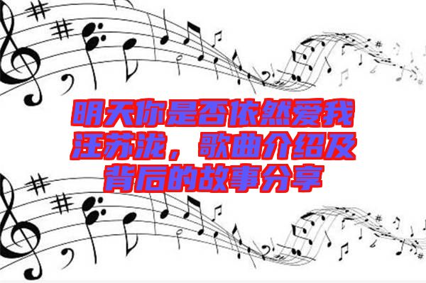 明天你是否依然愛我汪蘇瀧,歌曲介紹及背后的故事分享