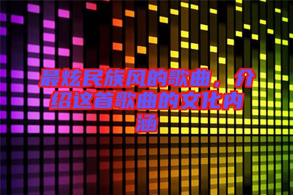 最炫民族風的歌曲,介紹這首歌曲的文化內涵