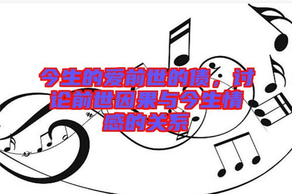今生的愛(ài)前世的債,討論前世因果與今生情感的關(guān)系