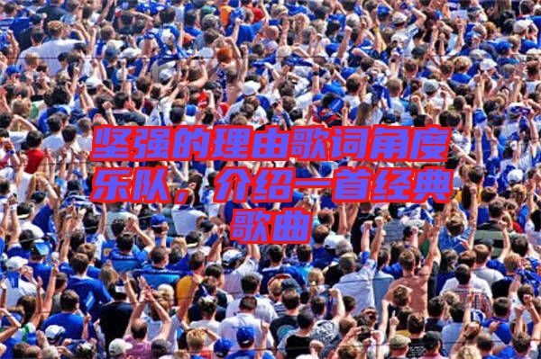 堅(jiān)強(qiáng)的理由歌詞角度樂隊(duì),介紹一首經(jīng)典歌曲