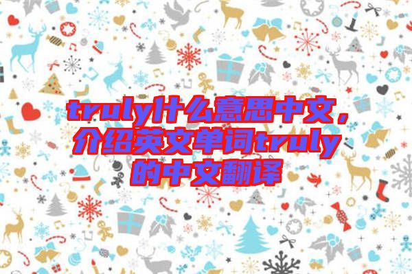 truly什么意思中文,介紹英文單詞truly的中文翻譯