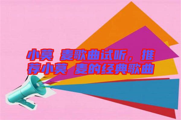 小莫騒麥歌曲試聽，推薦小莫騒麥的經典歌曲