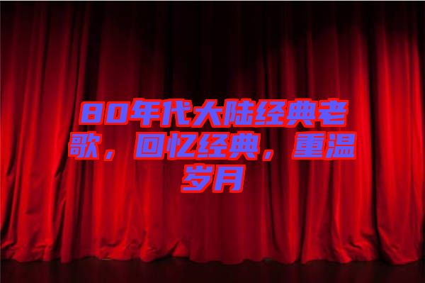 80年代大陸經典老歌，回憶經典，重溫歲月
