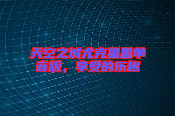 天空之城尤克里里單音版,享受的樂趣