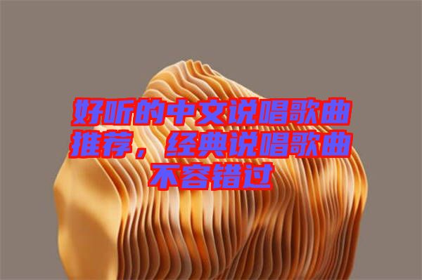 好聽的中文說唱歌曲推薦,經典說唱歌曲不容錯過