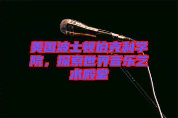 美國波士頓伯克利學院,探索世界音樂藝術殿堂