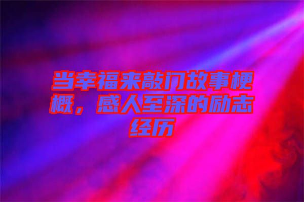 當幸福來敲門故事梗概,感人至深的勵志經歷