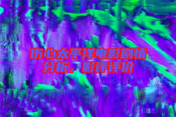 傷心太平洋電影劇情分析，影評評價