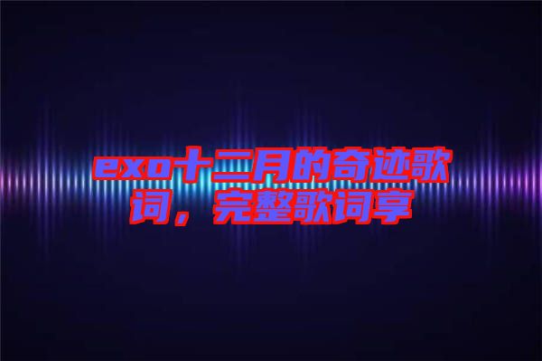 exo十二月的奇跡歌詞,完整歌詞享