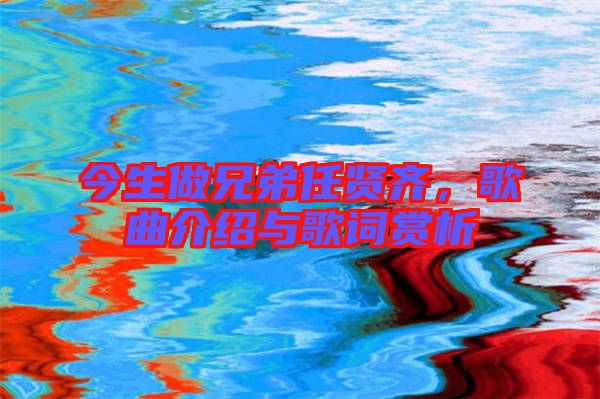 今生做兄弟任賢齊,歌曲介紹與歌詞賞析