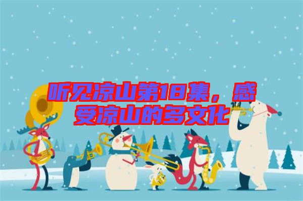 聽見涼山第18集,感受涼山的多文化