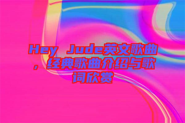 Hey Jude英文歌曲,經(jīng)典歌曲介紹與歌詞欣賞