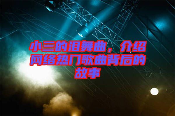 小三的淚舞曲，介紹網絡熱門歌曲背后的故事