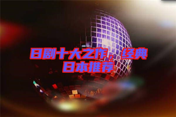 日劇十大之作，經典日本推薦