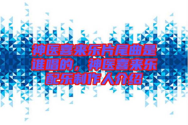 神醫喜來樂片尾曲是誰唱的,神醫喜來樂配樂制作人介紹