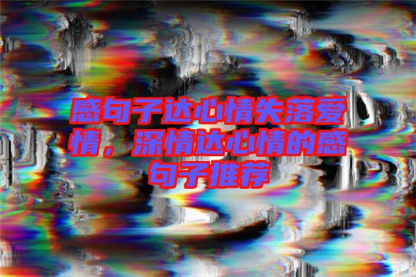 感句子達心情失落愛情,深情達心情的感句子推薦