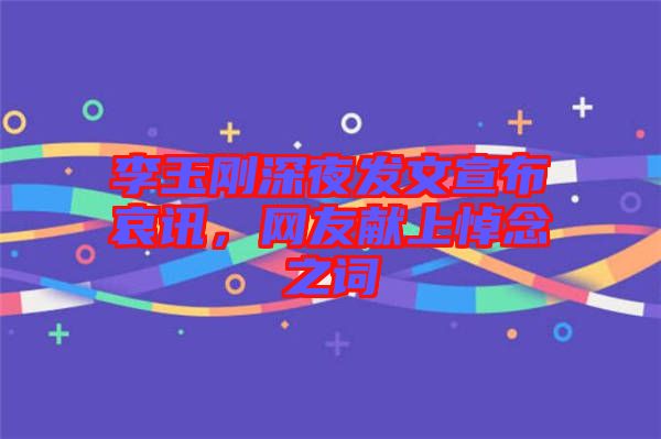 李玉剛深夜發文宣布哀訊,網友獻上悼念之詞