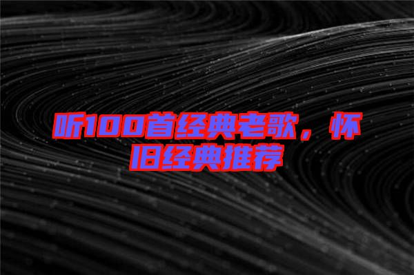 聽100首經典老歌，懷舊經典推薦