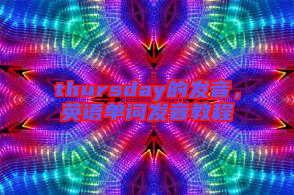 thursday的發音，英語單詞發音教程