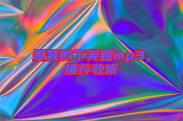 愛笑的丁芙妮mp3，推薦收聽