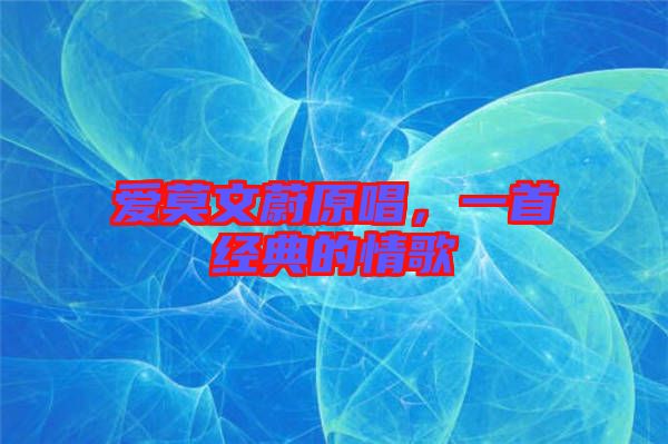愛莫文蔚原唱，一首經典的情歌
