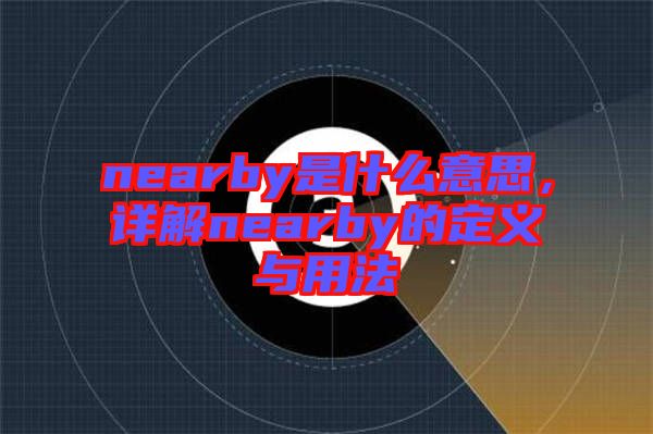 nearby是什么意思,詳解nearby的定義與用法
