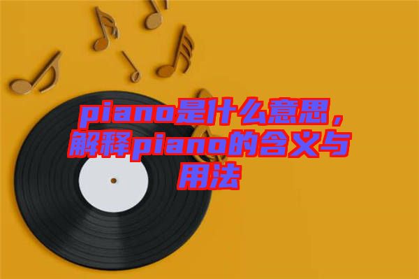 piano是什么意思,解釋piano的含義與用法