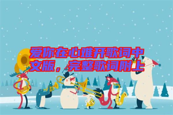 愛你在心難開歌詞中文版,完整歌詞附上