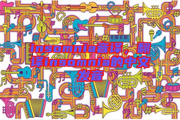 insomnia音譯,翻譯insomnia的中文發音