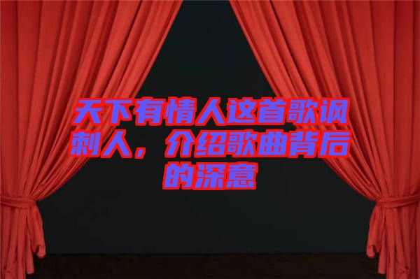 天下有情人這首歌諷刺人,介紹歌曲背后的深意