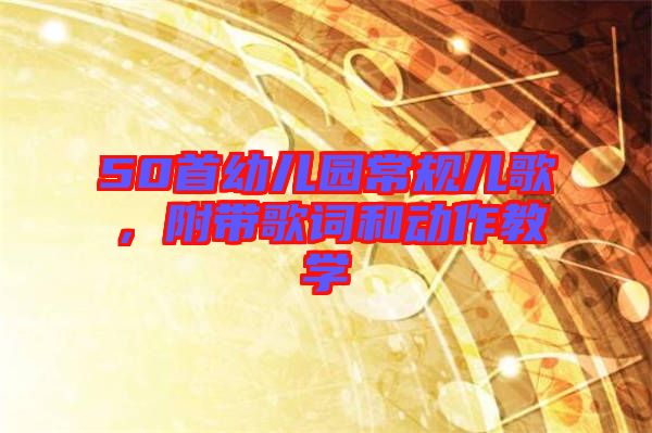 50首幼兒園常規兒歌,附帶歌詞和動作教學