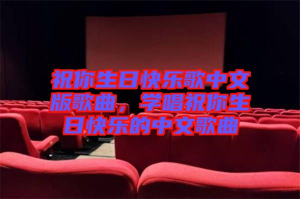 祝你生日快樂歌中文版歌曲，學唱祝你生日快樂的中文歌曲