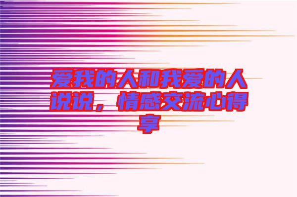 愛我的人和我愛的人說說,情感交流心得享