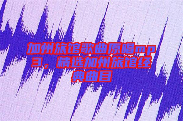 加州旅館歌曲原唱mp3,精選加州旅館經典曲目