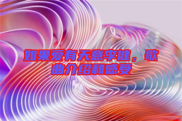 如果愛有天意李健，歌曲介紹和感受