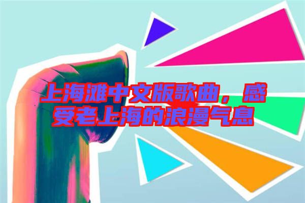 上海灘中文版歌曲,感受老上海的浪漫氣息