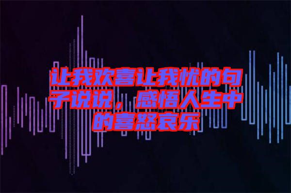 讓我歡喜讓我憂的句子說說,感悟人生中的喜怒哀樂