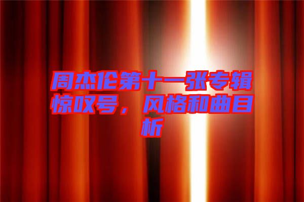 周杰倫第十一張專輯驚嘆號，風格和曲目析