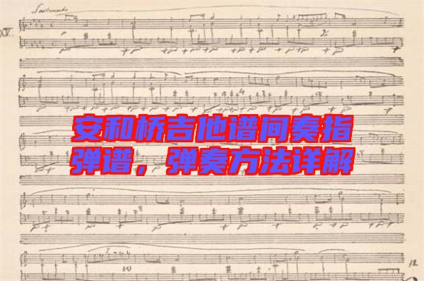 安和橋吉他譜間奏指彈譜,彈奏方法詳解