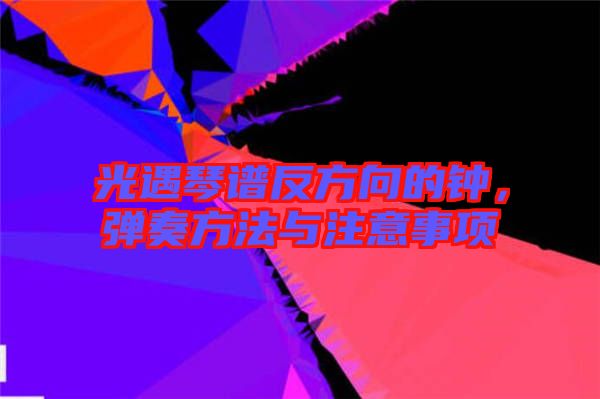 光遇琴譜反方向的鐘,彈奏方法與注意事項