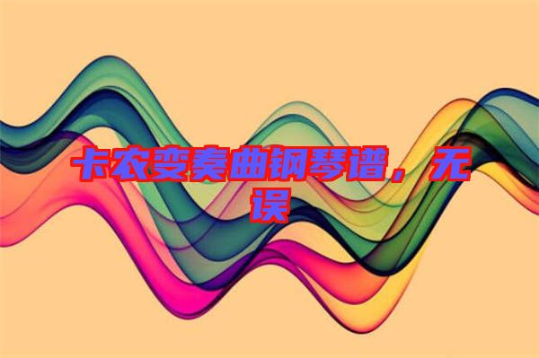 卡農(nóng)變奏曲鋼琴譜,無(wú)誤