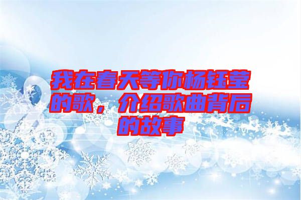 我在春天等你楊鈺瑩的歌，介紹歌曲背后的故事