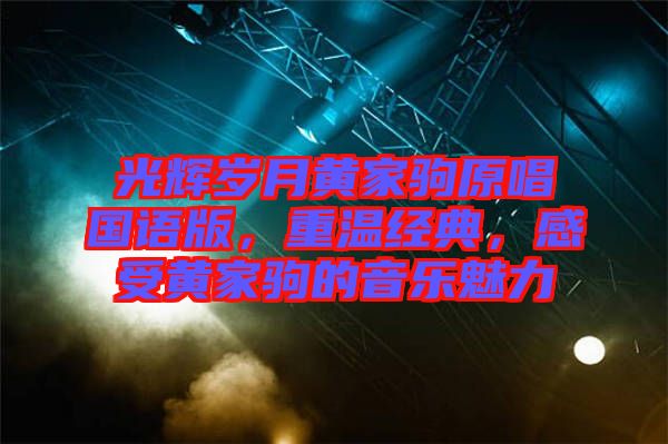 光輝歲月黃家駒原唱國語版,重溫經典,感受黃家駒的音樂魅力