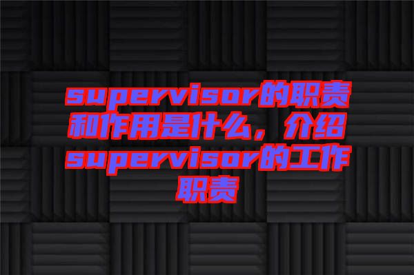 supervisor的職責和作用是什么,介紹supervisor的工作職責